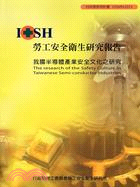 我國半導體產業安全文化之研究IOSH95-S313