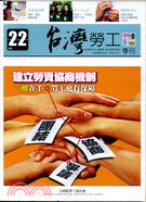 台灣勞工季刊第22期