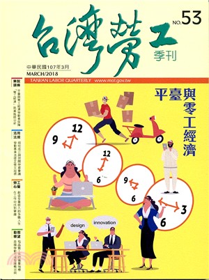 台灣勞工季刊第53期（107/03）