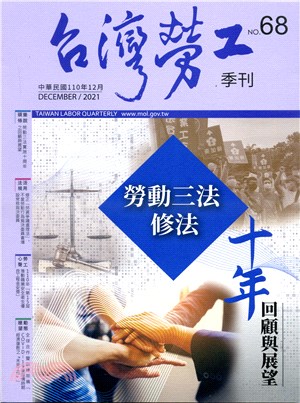 台灣勞工季刊第68期（110/12）