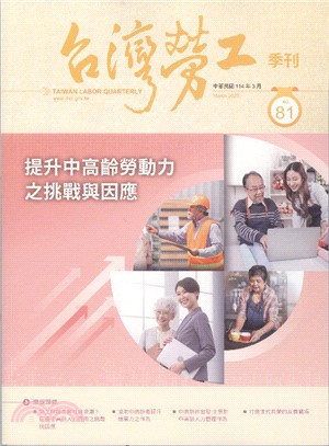 台灣勞工季刊第81期（114/03）