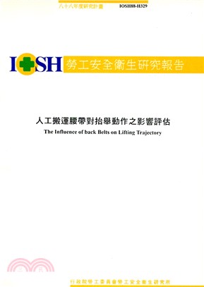 人工搬運腰帶對抬舉運動之影響評估IOSH88-H329