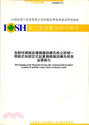 危險性機械設備模擬訓練系統之研發IOSH88-S131