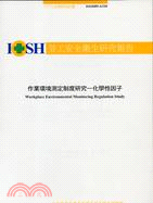 作業環境測定制度研究－化學性因子 IOSH89-A310