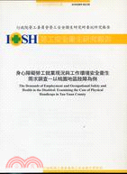 身心障礙勞工就業現況與工作環境安全衛生需求調查－桃