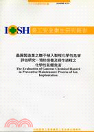 晶圓製造業之離子植入製程化學危害評估研究－預防保養