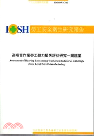 高噪音作業勞工聽力損失評估研究－鋼鐵業IOSH89-M342