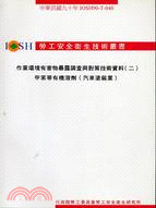 作業環境有害暴露調查與對策技術資料二甲笨等有機溶劑