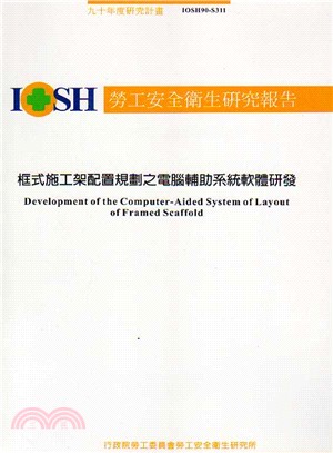 框式施工架配置規劃之電腦輔助系統軟體研發IOSH90S311