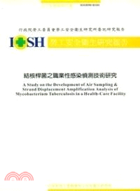 結核桿茵之職業性感染偵測技術研究 IOSH90-H101