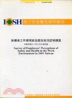 受僱者工作環境安全衛生狀況認知調查(IOSH90-H304)