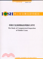 移動式起動機檢查電腦化研究IOSH91-S102