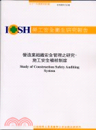 營造業組織安全管理之研究：施工安全稽核制度S106