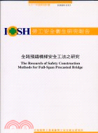 全跨預鑄橋樑安全工法之研究IOSH91-S313