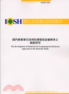 國內事業單位採用防爆電氣設備標準之調查研究S301