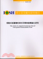 移動式起重機桁架式吊臂檢查電腦化研究