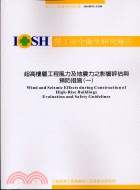 超高樓層工程風力及地震力之影響評估與預防措施（一）