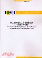 兵工廠製程化工危害調查研究－高能炸藥製程IOSH92-S308