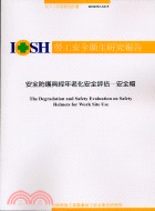 安全防護具經年老化安全評估－安全帽IOSH92-S315