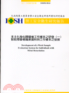 本土化身心障礙者工作樣本之研發（一）智能障礙者職業