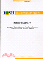 原住民勞健保資料分析IOSH92-M321