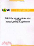 各國特別危害健康作業勞工健康檢查制度比較研究IOSH92