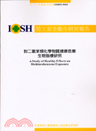 對二氯苯類化學物質健康危害生物指標研究IOSH92-M363