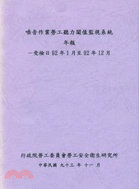 噪音作業勞工聽力閾值監視系統年報－受檢日９２年