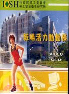 職場活力動動操（DVD）