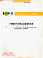 飛機維修作業勞工健康情形調查IOSH90-M301