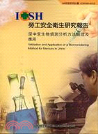 尿中汞生物偵測分析方法驗證及應用IOSH96-A315 | 拾書所