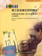 我國結晶型游離二氧化矽暴露現況分析研究 | 拾書所