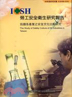 我國各產業之安全文化比較研究IOSH96-S302 | 拾書所