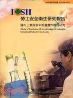 國內工業用奈米粉塵爆炸特性研究IOSH96-S323 | 拾書所