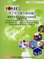 電焊作業勞工金屬奈米物質暴露生物性指標IOSH97-M320