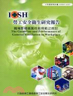 職場整體換氣性能規範之探討IOSH97-H307