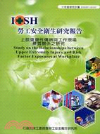 上肢重複性傷病與工作現場暴露關係之研究IOSH97-H103