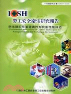 奈米微粒作業環境控制技術性能評估IOSH97-H104