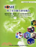 檳榔包填作業勞工肌肉骨骼傷害研究IOSH97-H316