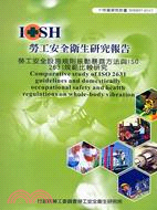 勞工安全設施規則振動暴露方法與ISO 2631規範比較研究IOSH97-H317