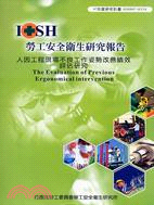 人因工程現場不良工作姿勢改善績效評估研究IOSH97-H3108