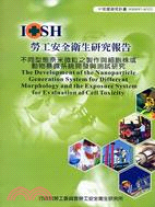 不同型態奈米微粒之製作與細胞株或動物暴露系統開發與測試研究IOSH97-H323