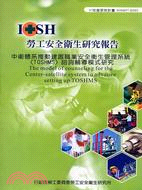 中衛體系推動建置職業安全衛生管理系統〈TOSHMS〉諮詢輔導模式研究IOSH97-H303