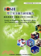 減低漁業勞工職業災害死亡率計畫（二）IOSH97-E301