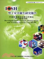 作業環境測定採樣分析樣品RFID管理研究IOSH97-A318 | 拾書所
