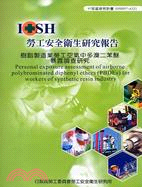 樹脂製造業勞工空氣中多溴二苯醚暴露調查研究IOSH97-A321 | 拾書所