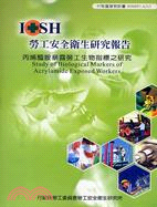 丙烯醯胺暴露勞工生物指標之研究 IOSH97-A313