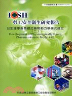 以生理學為基礎之藥物動力學模式建立（二）IOSH97-A314 | 拾書所