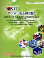 醫療器材製造業環氧乙烷暴露控制技術推廣研究IOSH97-A301