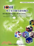塗料製造業職業衛生輔導技術建立（二）IOSH97-A305